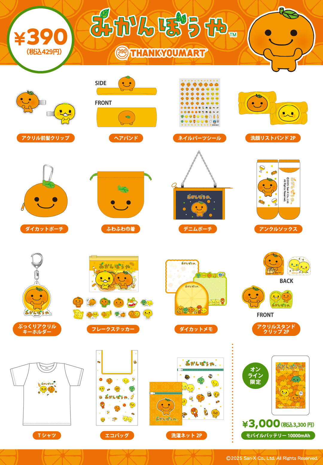 みかんぼうや』と『あまぐりちゃん』の限定アイテムが新登場